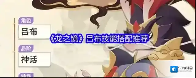 《龙之镜》吕布技能搭配推荐
