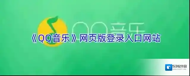 《QQ音乐》网页版登录入口网站