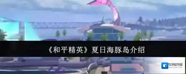 和平精英海豚岛