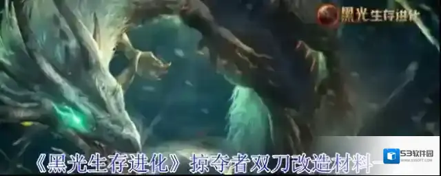 黑光生存进化改造