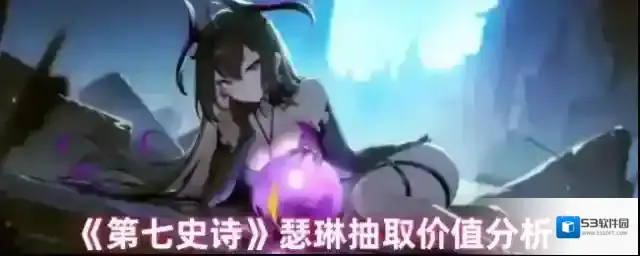 《第七史诗》瑟琳抽取价值分析