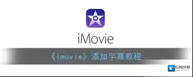 imovie视频