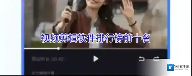 视频剪辑软件排行榜前十名