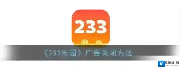 233乐园乐园