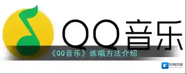 QQ音乐练唱