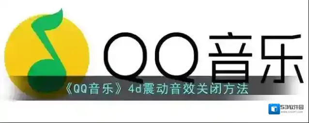 QQ音乐音效