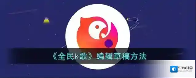 全民K歌点击