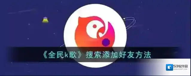 全民K歌用户