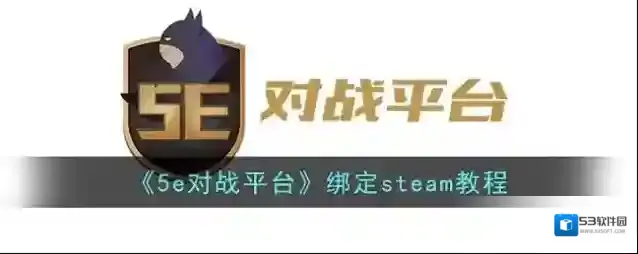 《5e对战平台》绑定steam教程