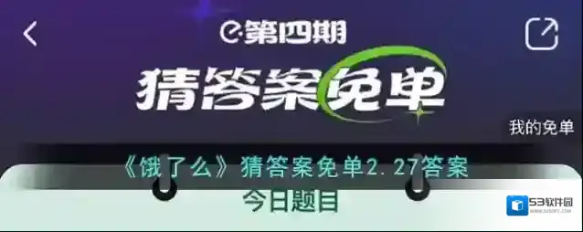 《饿了么》猜答案免单2.27答案