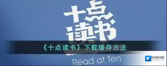 《十点读书》下载缓存方法