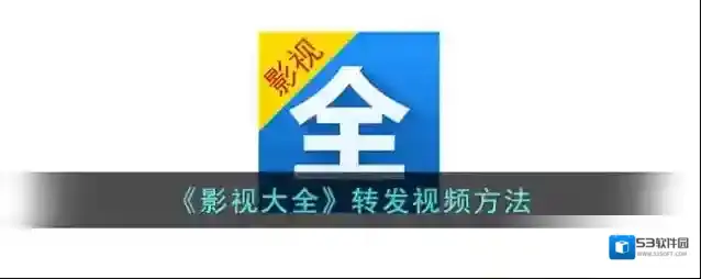 影视大全视频