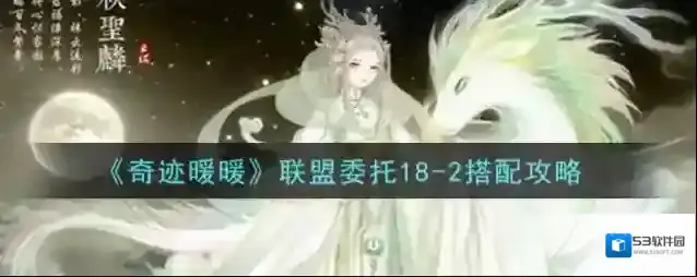 奇迹暖暖联盟委托18-2怎么搭配高分 奇迹暖暖联盟委托18-2搭配攻略