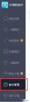《XY刷机助手》苹果越狱教程