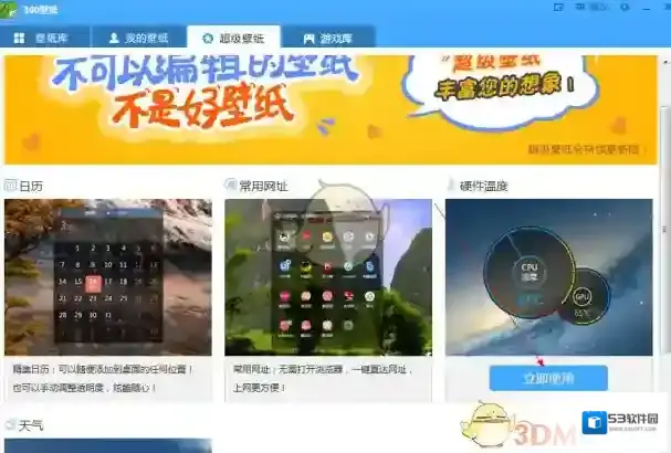《360壁纸》设置显示硬件温度方法介绍