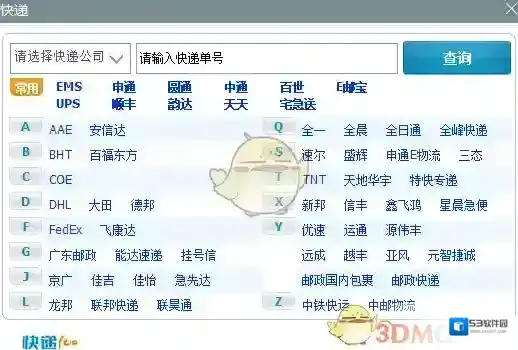 《人生日历》快递查询功能介绍