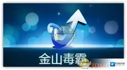 《金山毒霸》与360安全卫士对比解析