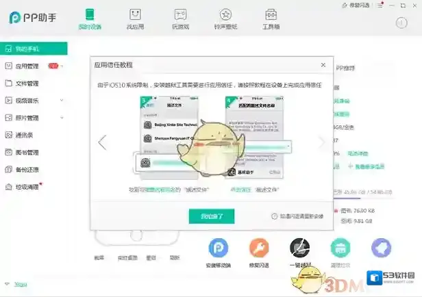 PP助手设备连接