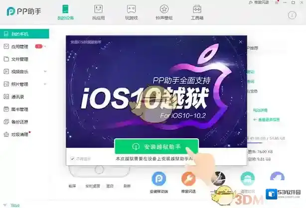 PP助手越狱