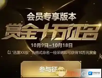 《迅雷》U享版获得内测资格方法介绍