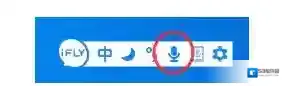 讯飞输入法语音输入