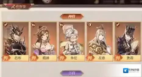 三国志幻想大陆神将任选选哪个