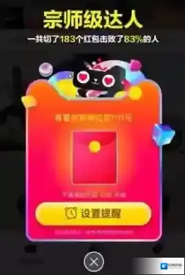 2017《淘宝网》全名切红包活动相关介绍