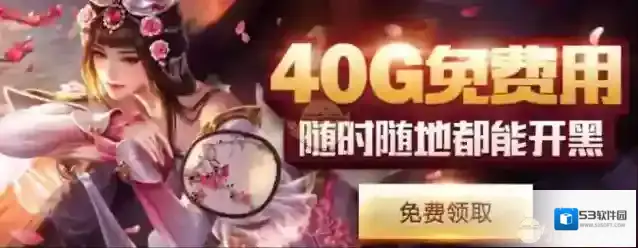 《王者荣耀》免费送40G流量活动相关介绍