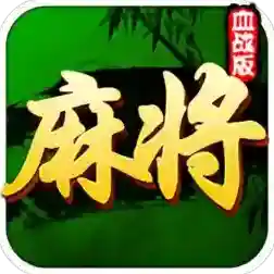四川麻将手机版-7.10.454