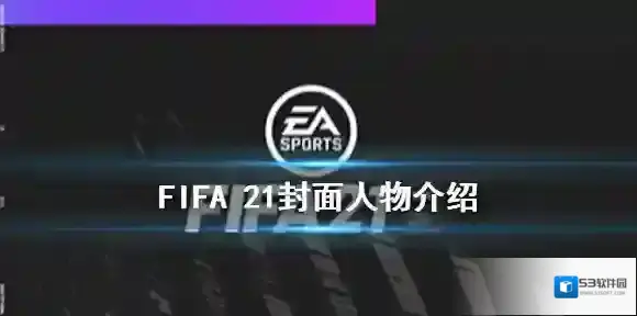 FIFA 21封面人物是哪个球星 FIFA 21游戏封面人物介绍