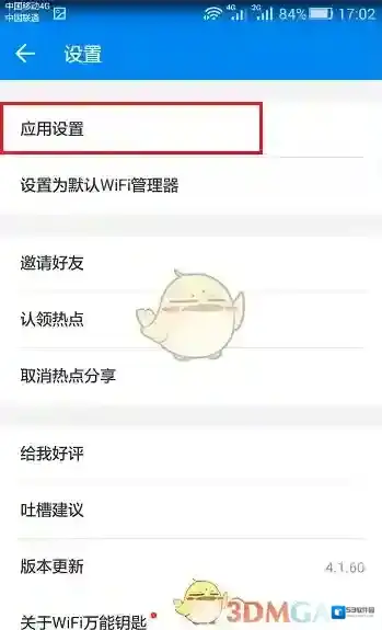WiFi万能钥匙分享
