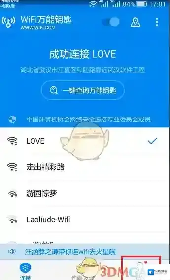 WiFi万能钥匙已连接