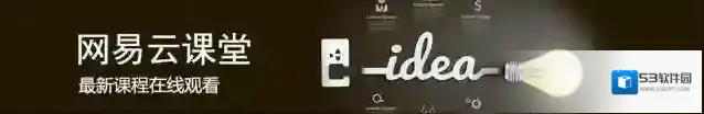 《网易云课堂》免费观看课程方法介绍