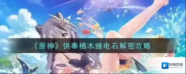 原神继电