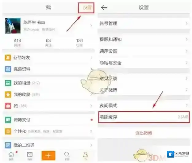 新浪微博清除缓存