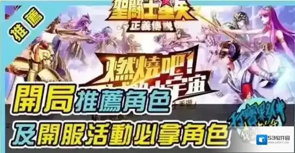 圣斗士星矢正义传说开局角色选择攻略 圣斗士星矢正义传说首抽选谁
