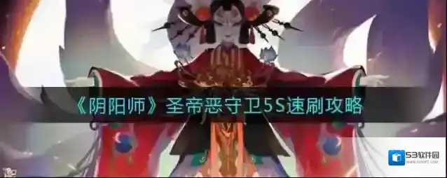 阴阳师圣帝恶守卫怎么刷？阴阳师圣帝恶守卫5S速刷方法