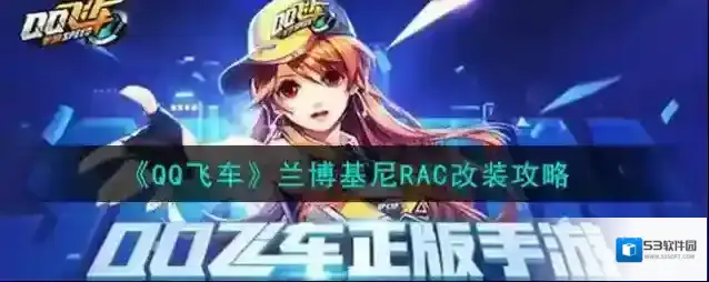 QQ飞车兰博基尼RAC怎么改装？QQ飞车兰博基尼RAC改装技巧