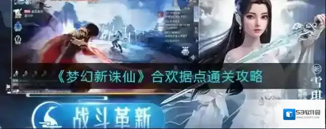 梦幻新诛仙合欢据点怎么过？梦幻新诛仙合欢据点通关攻略