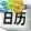 365桌面日历中文绿色版