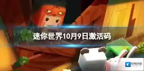 迷你世界10月9日激活码 迷你世界2022年10月9日礼包兑换码