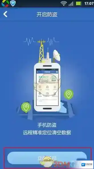 腾讯手机管家防盗