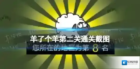 羊了个羊第二关通关图片 羊了个羊第二关通关截图分享