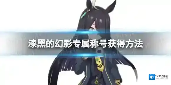 赛马娘专属