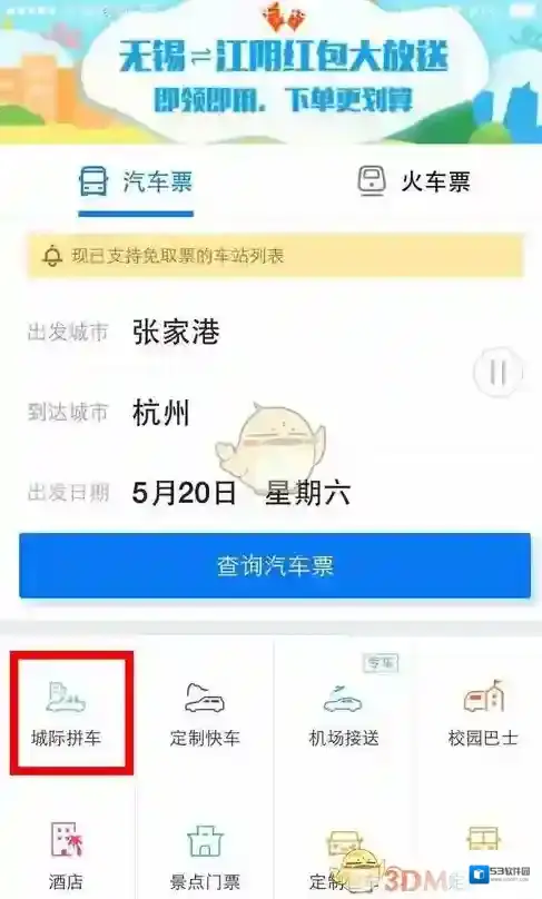 巴士管家城际拼车