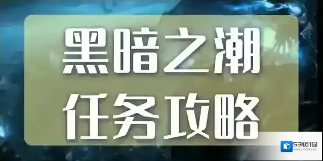 魔兽世界黑暗之潮任务打不过怎么办