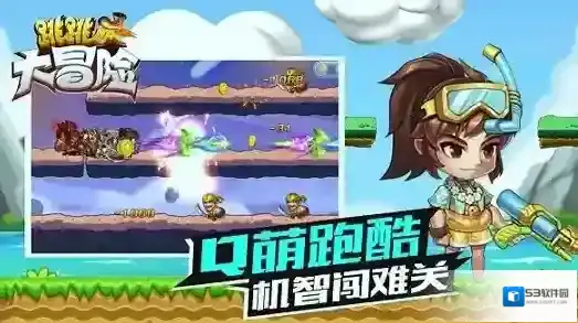 跳跳大冒险