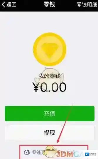 微信零钱