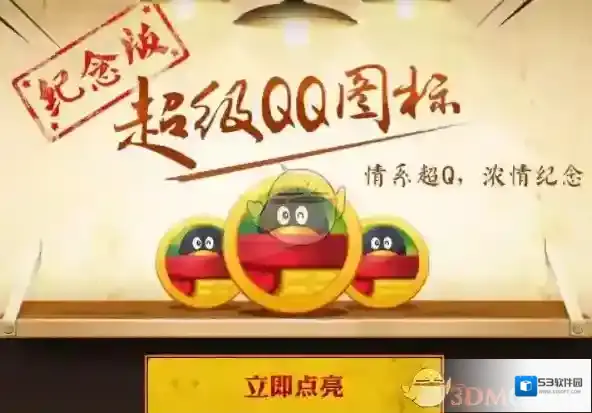 QQ点亮