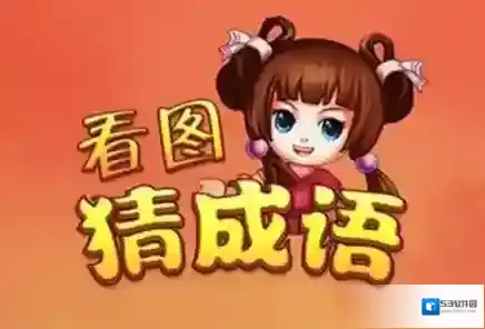 看图猜成语攻略 一十太阳雪花是什么